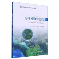 [N]海洋植物学实验(高等院校海洋科学专业规划教材)-9787306071798