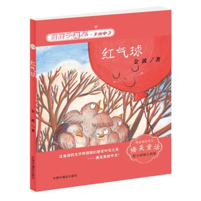 红气球-当孩子遇见美丽中文·金波卷