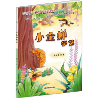 小金蝉学艺