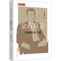 金石良言(挖掘财富之谜)