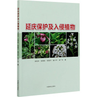 延庆保护及入侵植物