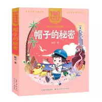 [N]帽子的秘密/百年百部美绘注音版-9787572114755