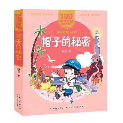 [N]帽子的秘密/百年百部美绘注音版-9787572114755