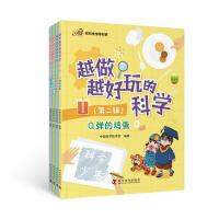越做越好玩的科学(第二辑)全4册