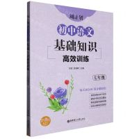 [N]初中语文基础知识高效训练(7年级)/周计划-9787562863908