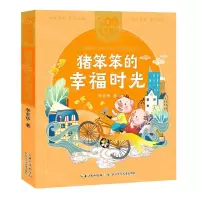 [N]猪笨笨的幸福时光/百年百部美绘注音版-9787572114762