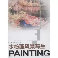 [M]水粉画风景写生-9787562478539