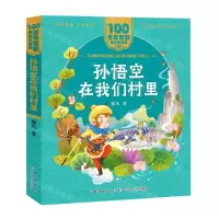 [N]孙悟空在我们村里/百年百部美绘注音版-9787572114700