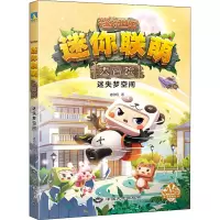 迷你联萌大冒险.迷失梦空间(2)(官方小说)/迷你玩