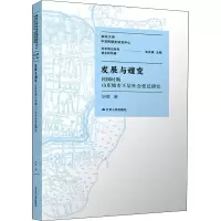 发展与嬗变 民国时期山东城市下层社会变迁研究