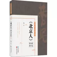 《北京人》研究资料