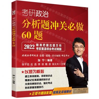 [N]考研政治分析题冲关必做60题(2022)-9787512435063