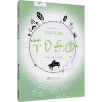 孩子们喜爱的节日乐曲/孩子们喜爱的音乐学习丛书