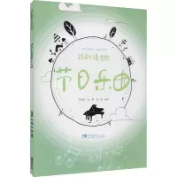 孩子们喜爱的节日乐曲/孩子们喜爱的音乐学习丛书