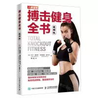 [N]搏击健身全书(视频版)-9787115550712