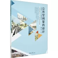 公共空间室内设计