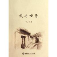 [M]我与母亲-9787517804574