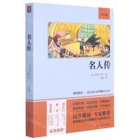 [N]名人传(8年级)-9787220122255