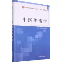 中医传播学(供中医学中药学等专业用全国中医药行业高等教育十四五创新教材)
