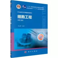 细胞工程(第3版十二五普通高等教育本科国家级规划教材)/生命科学经典教材系列
