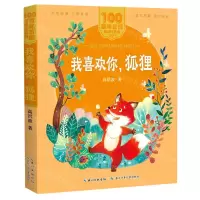 [N]我喜欢你狐狸/百年百部美绘注音版-9787572114687