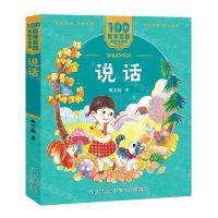 [N]说话/百年百部美绘注音版-9787572114649