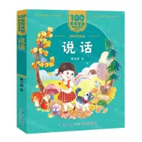 [N]说话/百年百部美绘注音版-9787572114649