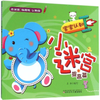 [M]宝宝认知小迷宫-9787531567325