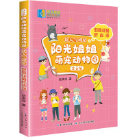 阳光姐姐萌宠动物园(注音版)·超人气明星·憨憨龙猫胖皮球