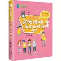 阳光姐姐萌宠动物园(注音版)·超人气明星·憨憨龙猫胖皮球