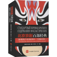 北京京剧百部经典剧情简介标准译本