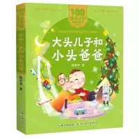 [N]大头儿子和小头爸爸/百年百部美绘注音版-9787572114892