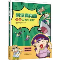 科学真有趣:漫画灾害与防护