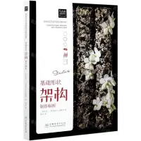 [N]基础形状架构制作解析/欧洲花艺名师的创意奇思-9787521911039