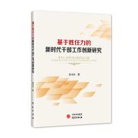 基于胜任力的新时代干部工作创新研究