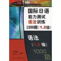 [M]国际日语能力测试语法训练1000题(1.2级)-9787310029846