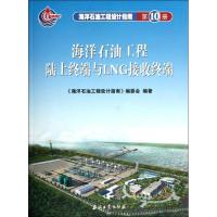 [M]海洋石油工程设计指南 海洋石油工程陆上终端与LNG接收终端 (第十册)-9787502163280