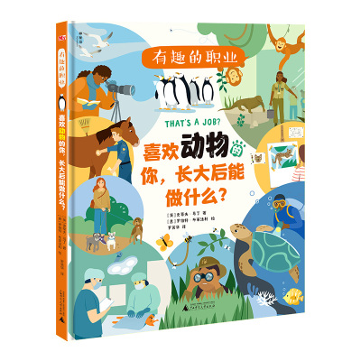 神秘岛 有趣的职业 喜欢动物的你,长大后能做什么?