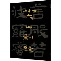 《中国石刻书法精粹——尖山刻经》
