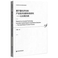 基于量化评价的产业技术创新体系研究--以云南为例