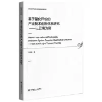 基于量化评价的产业技术创新体系研究--以云南为例