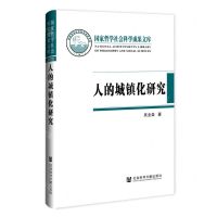 [N]人的城镇化研究(精)-9787520180139