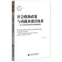 [N]社会救助政策与再就业激活体系--基于中国15省份38县市的抽样数据-9787520162548