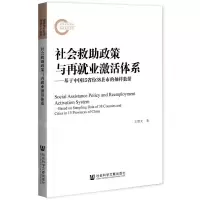 [N]社会救助政策与再就业激活体系--基于中国15省份38县市的抽样数据-9787520162548