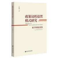 政策议程设置模式研究(基于舆情的视角)