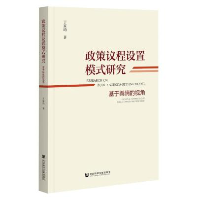 政策议程设置模式研究(基于舆情的视角)