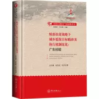 精准扶贫战略下城乡低保目标瞄准及执行机制优化--广东经验(精)/贫困治理的广东探索丛书