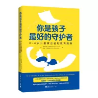 你是孩子最好的守护者(0-6岁儿童蒙台梭利教育指南)