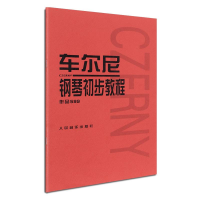 [M]车尔尼钢琴初步教程 作品599-9787103020609