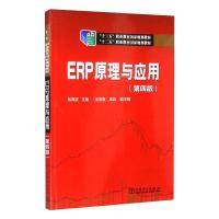 “十二五”职业教育国家规划教材 ERP原理与应用(第四版)